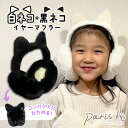 全品対象クーポン配布中! ■ イヤマフ イヤーマフ 猫耳 ネコミミ ねこ耳 イヤーマフラー キッズ 子ども こども 防寒 冬 レディース ねこ ネコ 猫 キャッ...