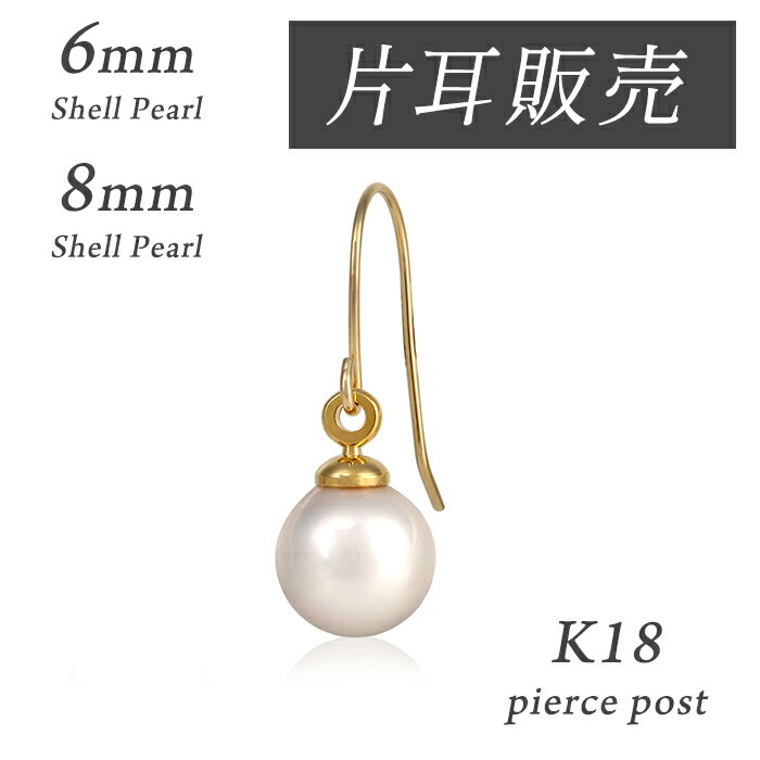 Rakuten - 【期間限定20%OFF！】【片耳用】■ 18k 18金 k18 ピアス 日本製 揺れる 貝パール レディース パール ぶらさがり ゴールド シンプル 小さい アレルギー フック ギフト ラッピング プレゼント 6mm 8mm