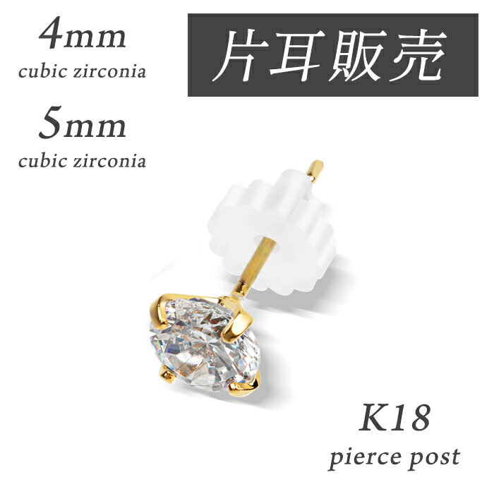 【クーポンで4400円～⇒3300円～】【片耳用】■ 18金 k18 18k ピアス 日本製 レディース ゴールド シンプル 金属 アレルギー 対応 キュービック ジルコニア ポスト 4mm 5mm 大人