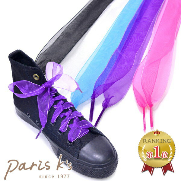 全品対象クーポン配布中! 靴紐 靴ひも オーガンジー リボン りぼん ヘアーアクセサリー 2本組 シューレース 靴ヒモ スニーカー シューズ 靴 紐 レース ひ...