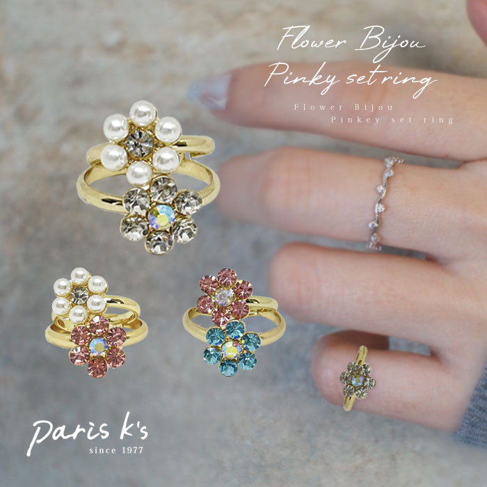 全品対象クーポン配布中! セット ピンキーリング リング フラワー 花 ビジュー パール アクセ アクセサリー レディース ファッション 量産型 地雷系 可愛い...