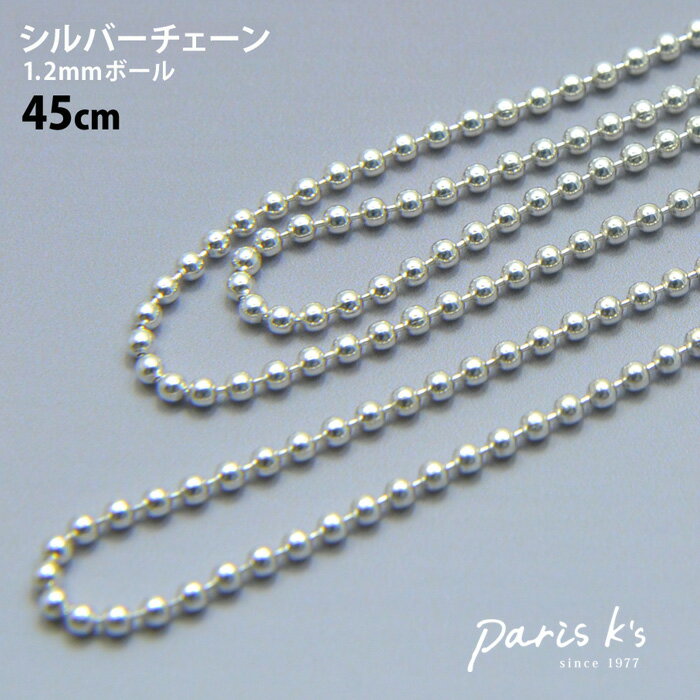 【期間限定50%OFF!】シルバーチェーン 45cm シルバー925 チェーン 1.2mm ボールチェーン シンプル キレイめ 大人 華奢 上品 パーティー ア...