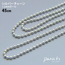 全品対象クーポン配布中!シルバーチェーン 45cm シルバー925 チェーン 1.2mm ボールチェーン シンプル キレイめ 大人 華奢 上品 パーティー アク...