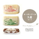 送料無料 バター バター オーボンブール 3種セット【総重量 625g】 食べ比べセット <無塩 /海塩 / トリュフ>フランス パリ直送 お試し バター 無塩...