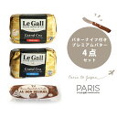 送料無料 バターナイフ付き バター3種 セット 無殺菌乳 ルガルバター Le Gall 有塩 無塩 / 白トリュフバター【総重量 675g】<無塩 /有塩 / ...
