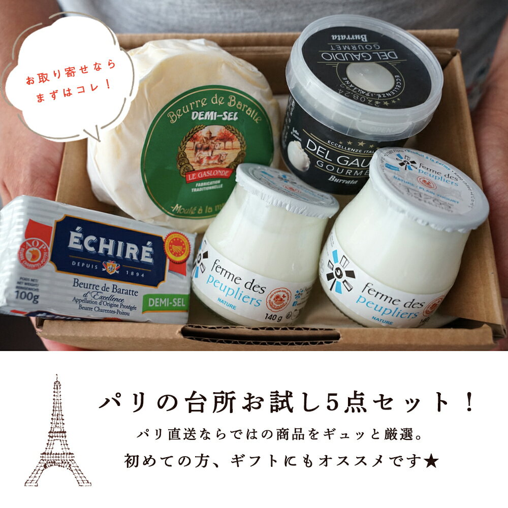 送料無料 バター パリの台所お試し5点セット【総重量950g】 フランス 直送 お試し バター ヨーグルト チーズ エシレバター ノルマンディー産手作りバター フレッシュチーズ ブッラータ ププリエ ヨーグルト(ブラッセタイプ)