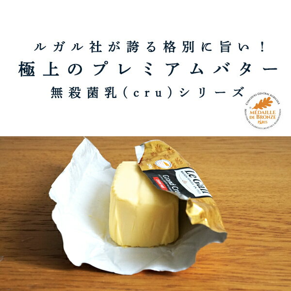 【 24時間限定 半額 】【パリ直送】ルガル 有塩バター 250g|ルガル社製 フランス ブルターニュ産|無殺菌 クリュ|Le Gall
