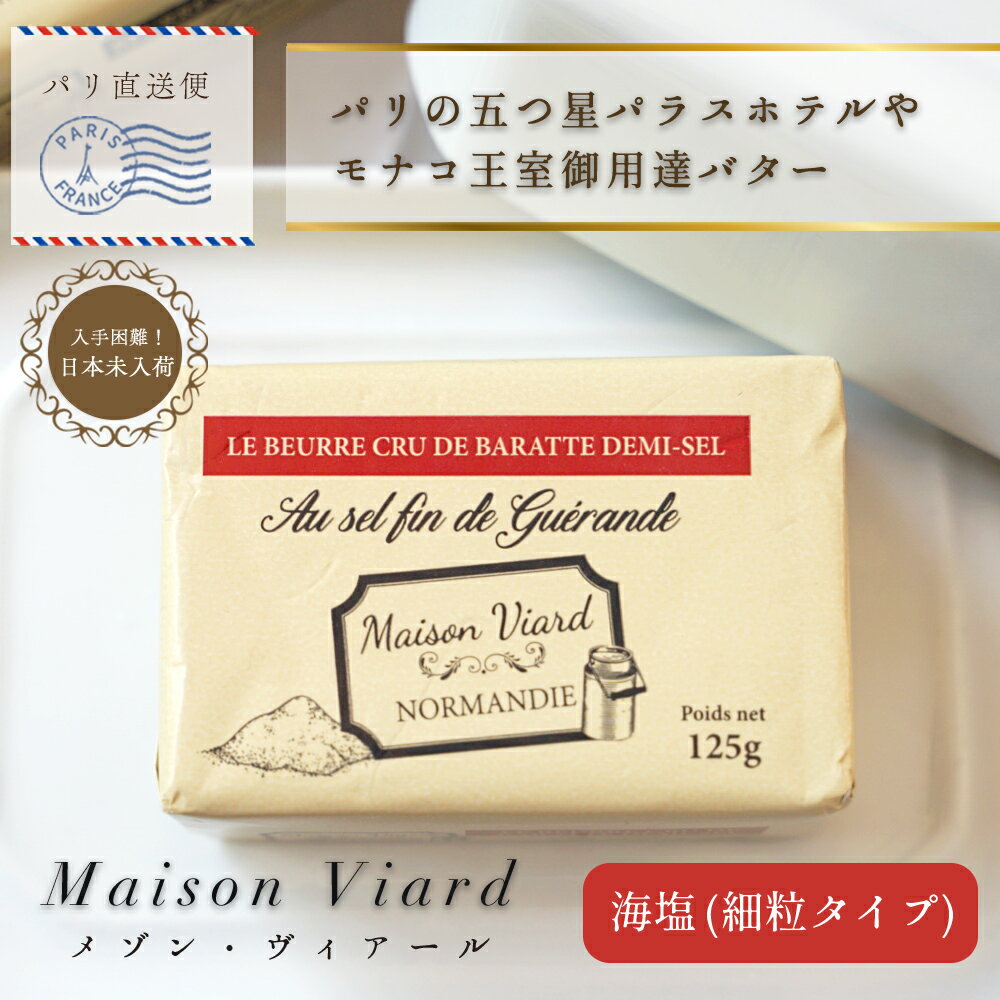 【 数量限定 】バター メゾン・ヴィアール・ノルマンディー ブール・クリュ 海塩 （ 細粒タイプ ）【12..