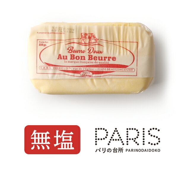 バター オーボンブール 無塩 250g 発酵バター 日本未入荷 希少バター