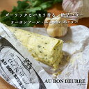 バター オーボンブール ガーリック&パセリ バター 125g 発酵バター 日本未入荷 希少 人気 エスカルゴバター ガーリック パセリ フランス産 フランスマル...