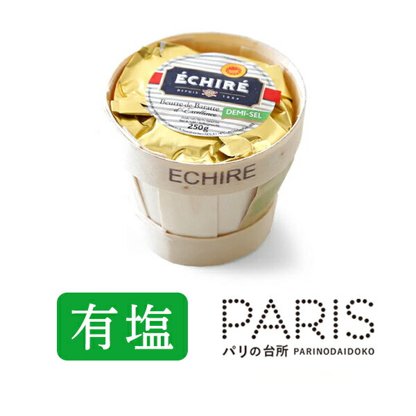 バター エシレバター 有塩 250g カゴタイプ 発酵バター ECHIRE エシレ