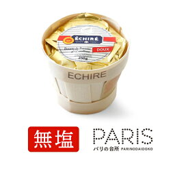 バター エシレバター 無塩 250g カゴタイプ 発酵バター ECHIRE エシレ