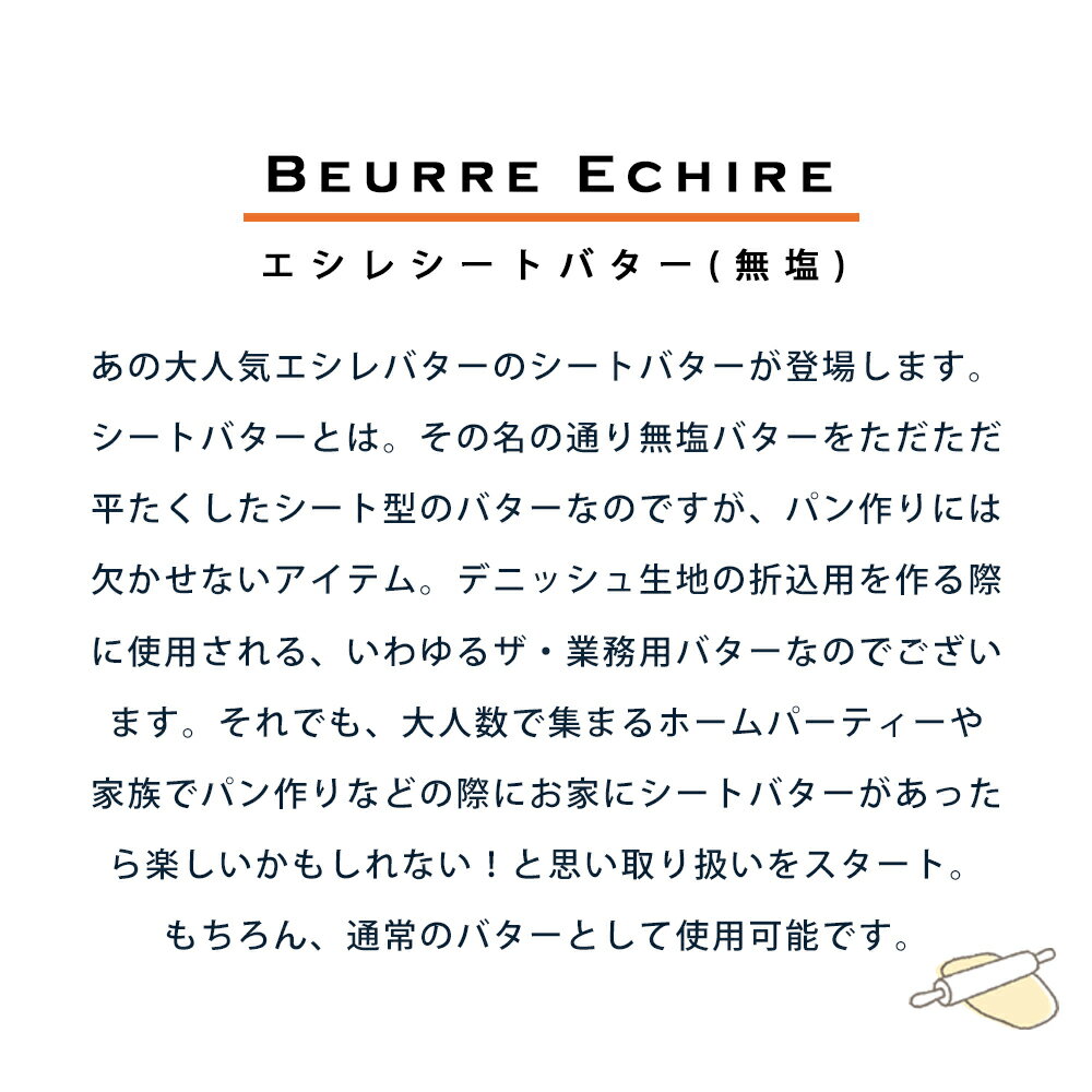 【同梱不可・送料無料】エシレ バター シートタイプ 無塩 2kg｜フランス産 発酵バター AOP認証｜製菓・業務サイズをご自宅で【縦29.5cm×横38.5cm×厚さ2cm】