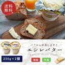 送料無料 バター エシレバター 無塩 250g 有塩250g カゴ 2個セット エシレ ギフト まとめ買い 高級バター 発酵バター 【市場最安値】