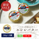 【 破格!週末限定 SALE 500円 】エシレ 有塩バター 30g×3個セット|AOP認証 フランス産 発酵バター 殺菌乳|ECHIRE パリ直送 【お一人様2セットまで】