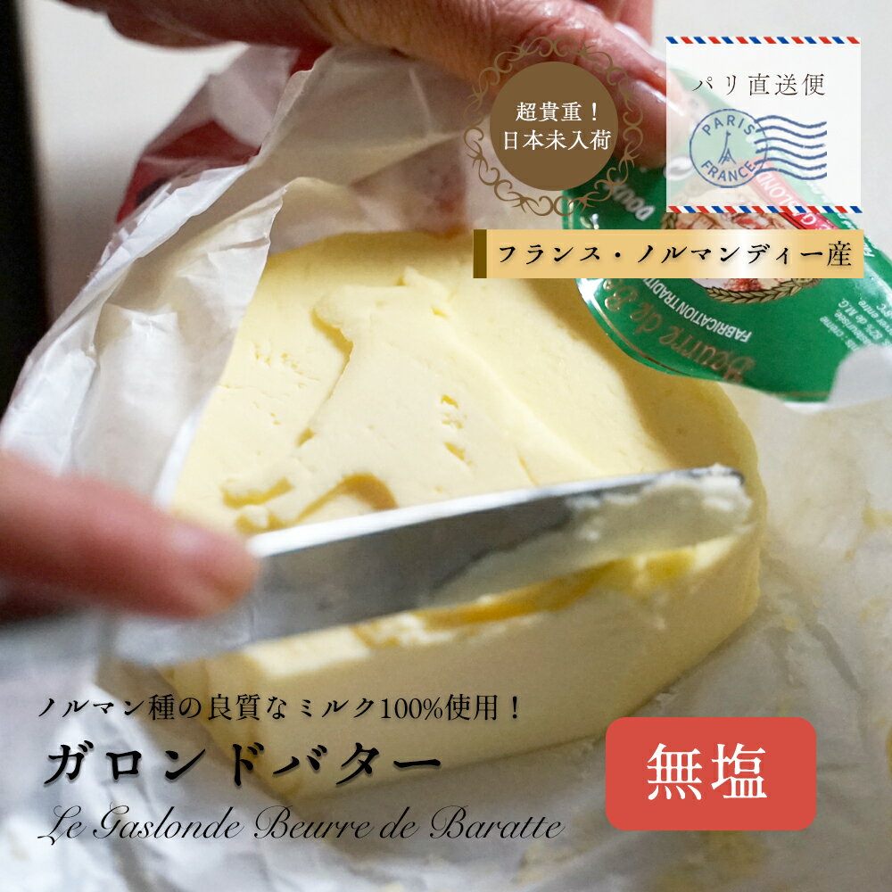 バター ガロンドバター 無塩バター 250g 発酵バター 手作り 希少 日本未入荷 ノルマンディー産 おすすめ フランス産バター パリ パリ直送 お取り寄せ 乳製品 贈り物 プレゼント お中元 お歳暮