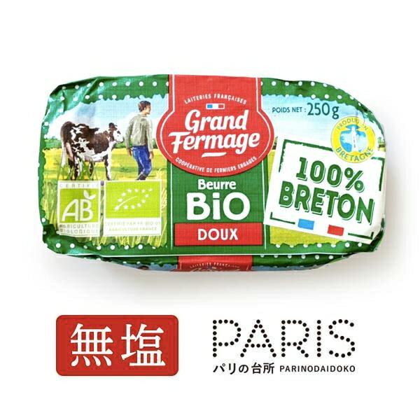 バター グラスフェッド バター グラスフェッドバター 無塩 250g × 1個 フランス 発酵 バター お取り寄せ 無添加 オーガニック 冷蔵 グランフェルマージュ ＜無塩バター＞