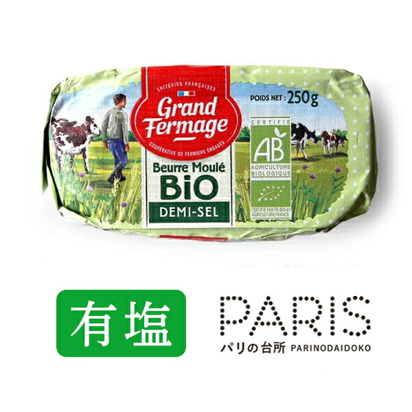バター グラスフェッドバター 有塩 250g × 1個 フランス 発酵 バター 無添加 オーガニック 冷蔵 グランフェルマージュ ギフト