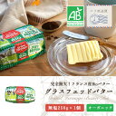 バター グラスフェッド バター グラスフェッドバター 無塩 250g × 1個 フランス 発酵 バター お取り寄せ 無添加 オーガニック 冷蔵 グランフェルマー...
