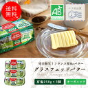 送料無料 グラスフェッドバター 有塩 250g × 3個 フランス 発酵 バター 無添加 オーガニック 冷蔵 グランフェルマージュ <有塩 バター>