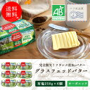 送料無料 グラスフェッドバター 有塩 250g × 6個 フランス 発酵 バター 無添加 オーガニック 冷蔵 グランフェルマージュ <有塩 バター>