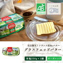 バター グラスフェッドバター 有塩 250g × 1個 フランス 発酵 バター 無添加 オーガニック 冷蔵 グランフェルマージュ ギフト