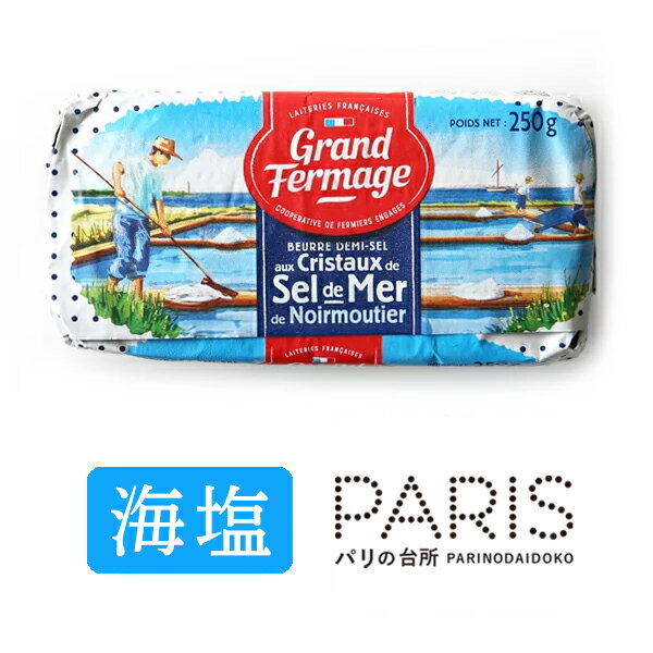 バター セル・ドゥ・メール グランフェルマージュ最高級の天然海塩フルール・ド・セル入りバター Grand Fermage Sel de Mer フレッシュバター/冷蔵空輸品