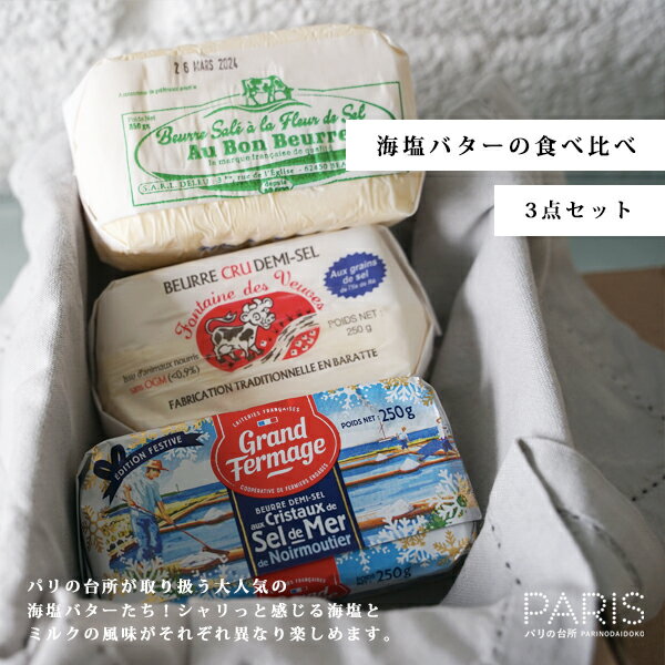【送料無料】 海塩バター 食べ比べセット 【総重量750g】 粗塩 フルールドセル フランス バター 高級 2