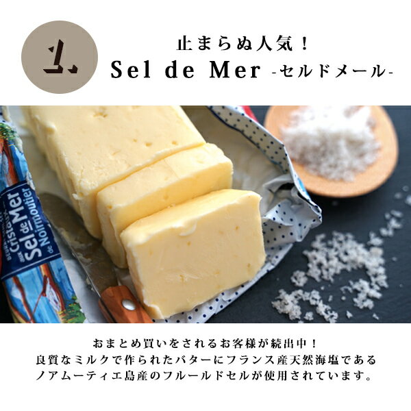 【送料無料】 海塩バター 食べ比べセット 【総重量750g】 粗塩 フルールドセル フランス バター 高級 3