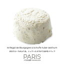 【パリ直送】ブルゴーニュ トリュフ 110g|デラン社製 フランス産 フレッシュチーズ|トリュフ入り