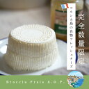 チーズ コルシカ島産 ブロッチュA.O.P. (450g) 【完全数量限定】 羊乳 食べやすい　フレ ...