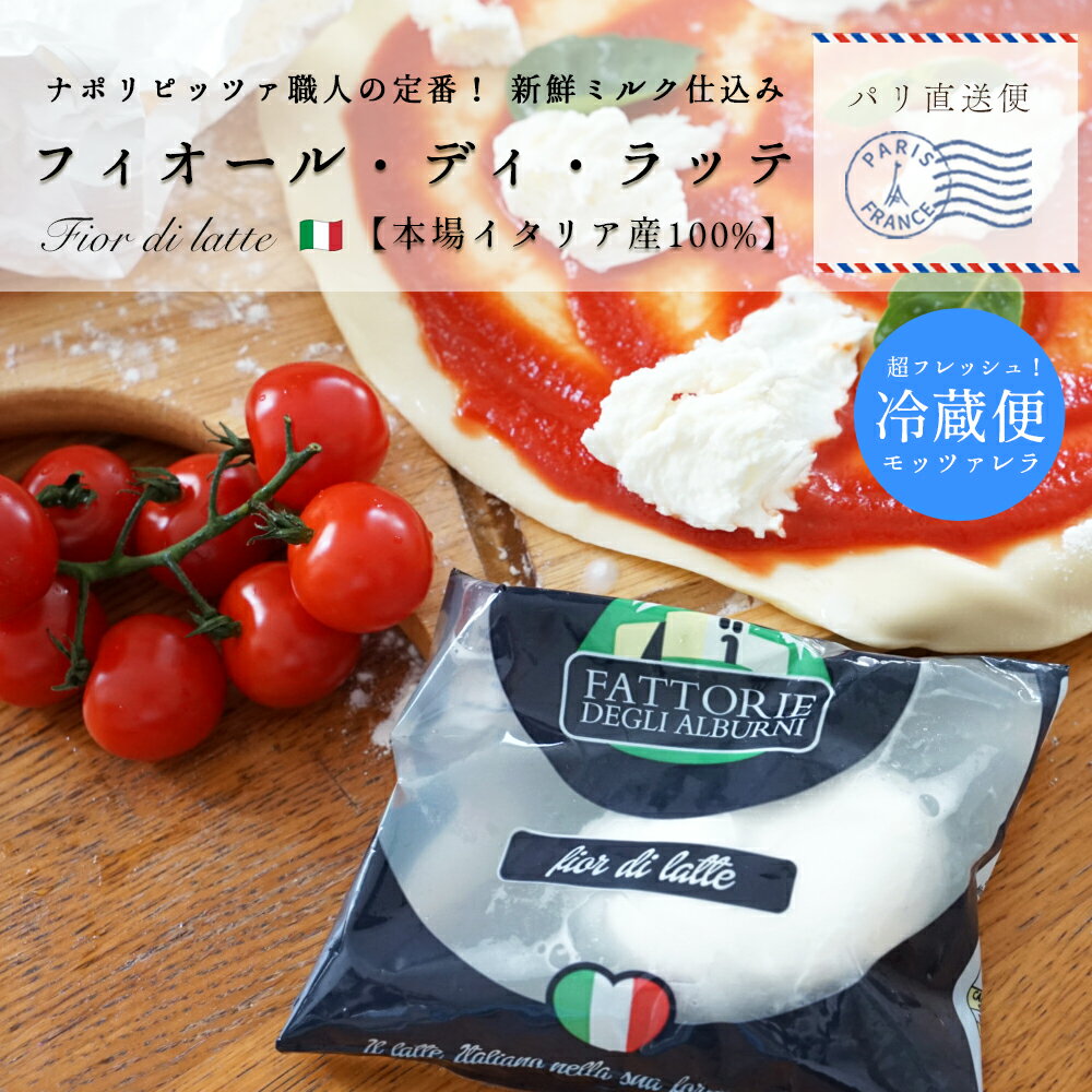 フィオール ディ ラッテ100g (総重量水分容器含め200g) / 1個 モッツァレラ イタリア フレッシュ 新鮮 ヨーロッパから冷蔵で直送