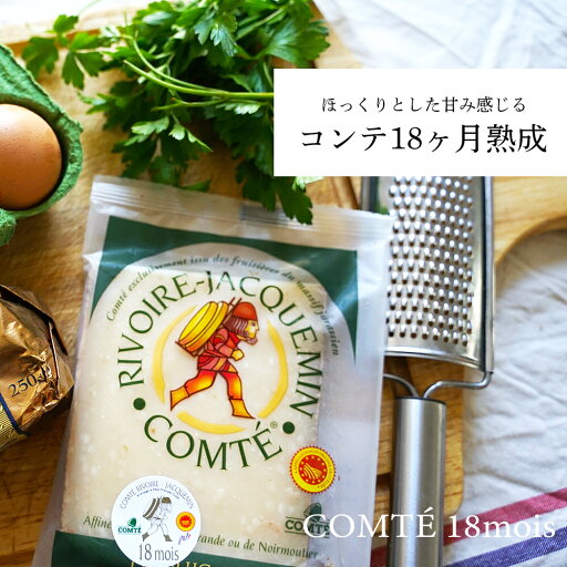 【パリ直送】コンテ チーズ 18ヶ月熟成 200g|AOP認証 リヴォワール・ジャックマン社製 フランス産 ハードチーズ|最高品質 緑ラベル付き 【パリ直送】コンテ チーズ 18ヶ月熟成 200g|AOP認証 リヴォワール・ジャックマン社製 フランス産 ハードチーズ|最高品質 緑ラベル付き