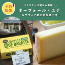 【エントリーでポイント5倍】【予約販売・送料無料】フランス サヴォワ地方特産品 選べる2個セット|ボーフォール・エテチーズ250g / 無塩バター250g|パリのチーズ屋から直送 真空包装【9/22〜順次出荷】ショップカード付