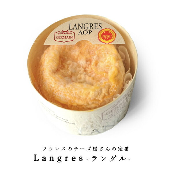 チーズ ラングル 180g ウォッシュチーズ AOP　＜殺菌乳＞
