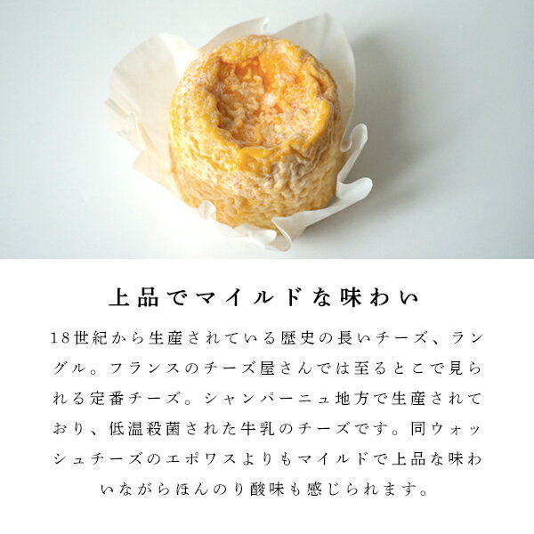 【 24時間限定 半額 】チーズ ラングル 180g ウォッシュチーズ AOP ＜殺菌乳＞