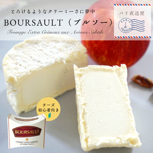 チーズ ブルソー 70% 【 200g 】フランス産 白カビ チーズ トリプルクリーム ソフトタイプ BOURSAULT 70% パリ 直送 チーズ ブルソー 70% 【 200g 】フランス産 白カビ チーズ トリプルクリーム ソフトタイプ BOURSAULT 70% パリ 直送