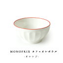モノプリ カフェオレボウル オレンジ色リム仕上げ 【直径13cm × 高さ7.2cm 重量約370g】MONOPRIX Bol finition lisere orange