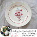 祝!2周年記念企画 【 パリの台所お試し5点セット + フランス ヴィンテージ 皿 (Francine丸 ×1枚)】 送料無料 同梱不可
