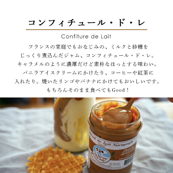スイーツ コンフィチュール・ド・レ 【250g】総重量 【380g】ミルクジャム フランス 直送 スイーツ ジャム