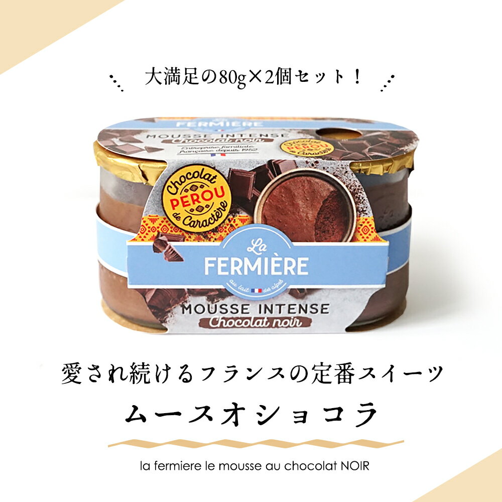 【パリ直送】ムース オ ショコラ【80g×2個入り】 (総重量 容器含め510g) ラ・フェルミエール チョコレートムース 日本未入荷 フランス産 ムースオショ...