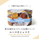 ムース オ ショコラ【80g×2個入り】 (総重量 容器含め510g) ラ・フェルミエール チョコレートムース 日本未入荷 フランス産 ムースオショコラ 高品質 lafermiere