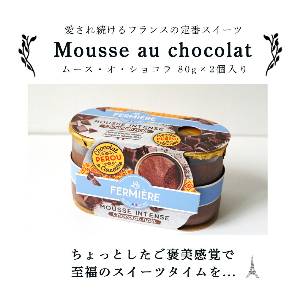 【パリ直送】ムース オ ショコラ【80g×2個入り】 (総重量 容器含め510g) ラ・フェルミエール チョコレートムース 日本未入荷 フランス産 ムースオショコラ 高品質 lafermiere 3