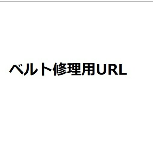 ベルト 電池 交換