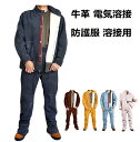 牛革 電気溶接防護服 溶接用 防護服 作業服 上下セット 溶接保護ジャケット ズボン 全面的に保護する 耐久性 全牛革 防炎 難燃 耐熱 耐高温