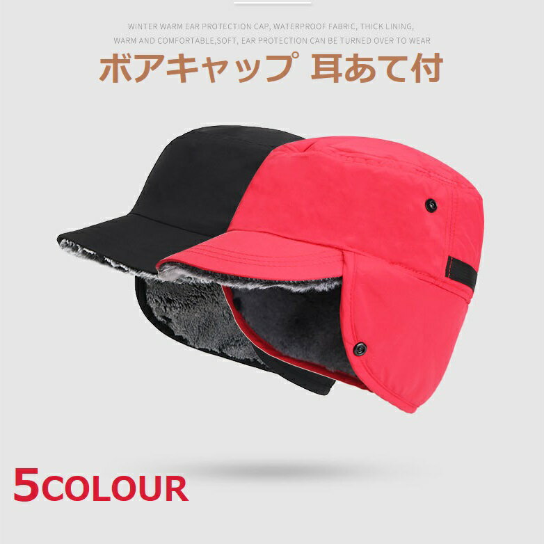 キャップ 帽子 メンズ レディース 秋冬 防寒 防風 バイク 自転車 スキー スノーボー スポーツ 冬用 防風 通学 通勤 男女兼用 防寒 おしゃれ 防寒帽子ボア付き ボアキャップ 耳あて付