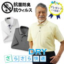 【メーカー直販】 DRY半袖ポロシャツ 吸水速乾 抗ウイルス 抗菌防臭 TioTio加工 メンズ 紳士 シニア プレゼント 50代 60代 70代 80代 父の...
