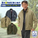 【メーカー直販】 撥水ドライビングブルゾン メンズ 紳士 シニア プレゼント 50代 60代 70代 80代 ギフト 贈り物 プレゼント ラッピング無料 ポリエ...