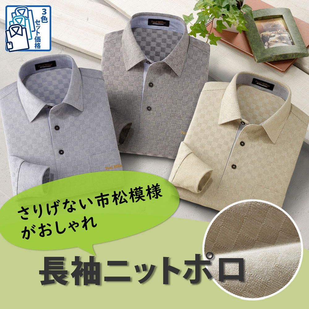【メーカー直販】 市松柄長袖ニットポロシャツ 3色組 メンズ 紳士 シニア プレゼント 60代 70代 80代 ギフト ラッピング無料