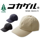 コカゲル&WOODS ナイロンキャップ メンズ レディース UVカット 紫外線カット 近赤外線カット 日差しカット お手入れ 洗える 帽子 サイズ調整 抗菌 抗菌防臭 防臭 便利 持ち運び UVカット 紫外線 紫外線対策 キャンプ アウトドア ギフト 驚きの涼しさ
